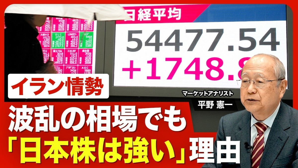 【イラン情勢と株価】日本株は「まだまだ買… | 東洋経済オンラインYouTube | 東洋経済オンライン
