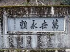 かつての扁額には「萬世永頼」と刻まれている