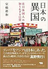 『日本の異国: 在日外国人の知られざる日常』（晶文社）