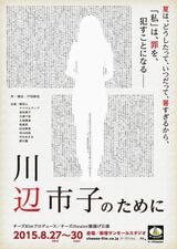 川辺市子のために