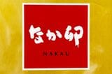 なか卯は2010年より、すき家などを運営するゼンショーホールディングスの子会社になりました（筆者撮影）