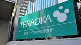 寺岡製作所のMBOに、旧村上系ファンドが介入している（記者撮影）