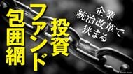 投資ファンドに逆風！相次ぐガバナンス文書で追い詰められる｢資本市場のキープレーヤー｣､成長投資重視へ政策転換