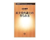民主党代議士の作られ方 出井康博著