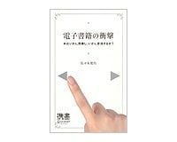 電子書籍の衝撃 本はいかに崩壊し、いかに復活するか? 佐々木俊尚著