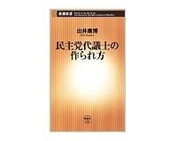 民主党代議士の作られ方　出井康博著