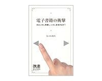 電子書籍の衝撃　本はいかに崩壊し、いかに復活するか？　佐々木俊尚著