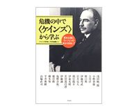 危機の中で〈ケインズ〉から学ぶ　ケインズ学会編