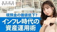 現預金の価値低下？インフレ時代の資産運用術