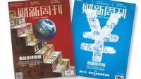 日本人が知らない中国経済 最強メディア｢財新｣が斬る！（1）