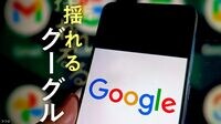 グーグルが直面する"ネット検索独占問題"の行方 8月の画期的な判決を受けて提案した内容とは