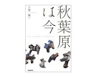 秋葉原は今　三宅理一著　～現在進行形で変わる　秋葉原の地理・歴史案内