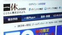 宿泊予約の一休、ＡＮＡと組みアゴアシ充実 テレビ露出増え会員増も加速