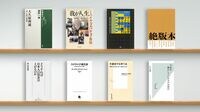 大久保利通はなぜ｢独裁者｣と見られているのか 大久保利通､ゴルバチョフ自伝､絶版本など書評8冊