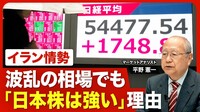 【イラン情勢と株価】日本株は「まだまだ買…