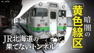 暗闇の「黄色線区」JR北海道の果てないトンネル