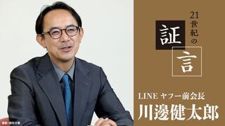 21世紀の証言 川邊健太郎