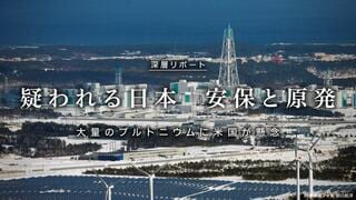 疑われる日本  安保と原発 大量のプルトニウムに米国が懸念