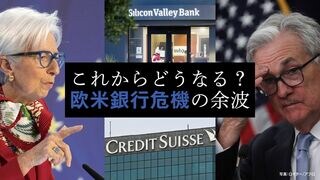 欧米銀行危機の余波 これからどうなる？