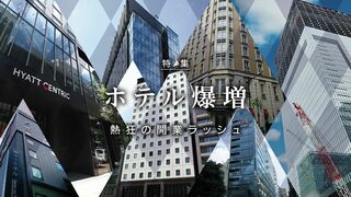 ホテル爆増 熱狂の開業ラッシュ