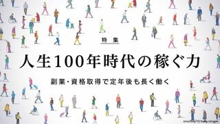人生100年時代の稼ぐ力 副業・資格取得で定年後も長く働く