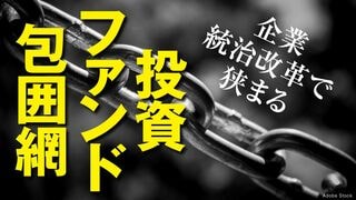 投資ファンド包囲網