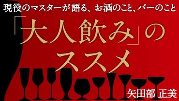 「大人飲み」のススメ