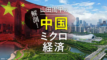 解剖！中国ミクロ経済