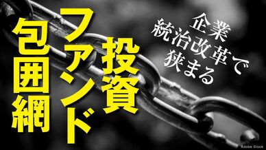 投資ファンド包囲網