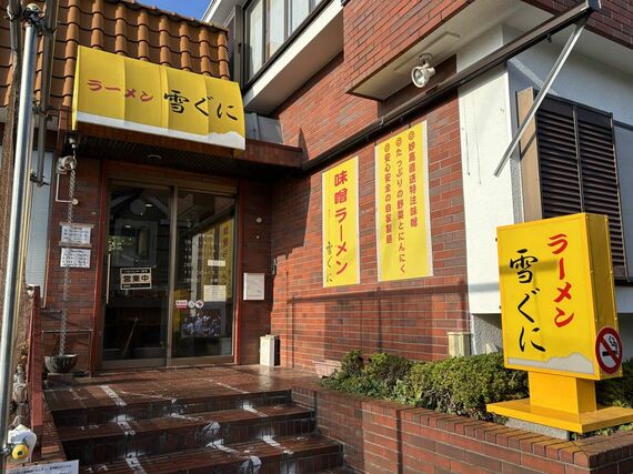 「雪ぐに」外観