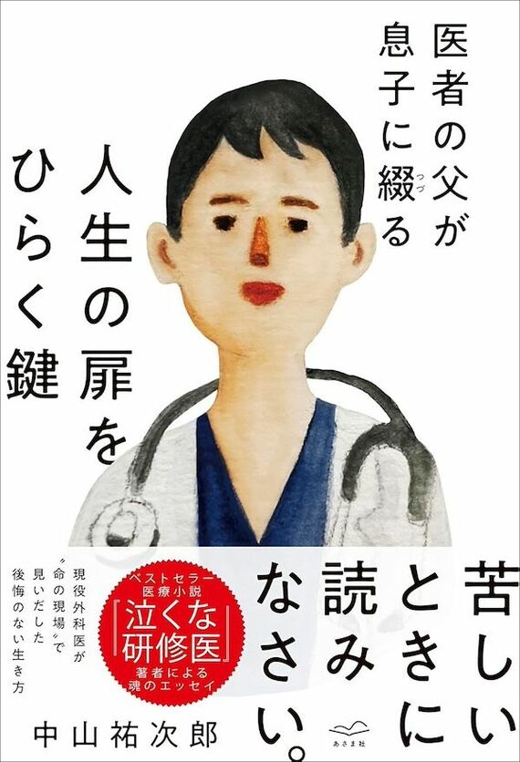 『医者の父が息子に綴る 人生の扉をひらく鍵』書影