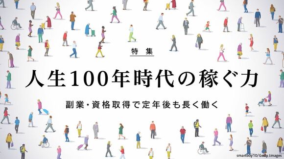 人生100年時代の稼ぐ力