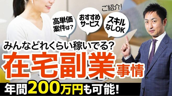 年間200万円も可能！「在宅副業する人｣の稼…