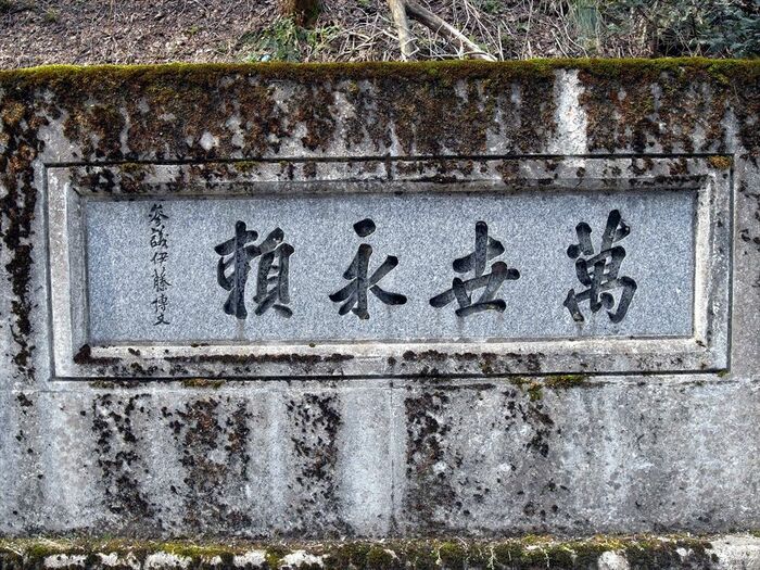 かつての扁額には「萬世永頼」と刻まれている