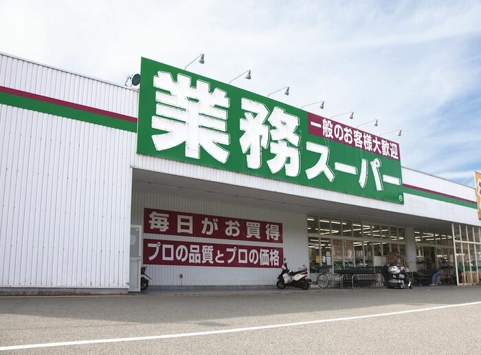 業務スーパー 押部谷（おしべだに）店