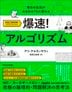 毎日の生活がみるみるうちに変わる 爆速！アルゴリズム 