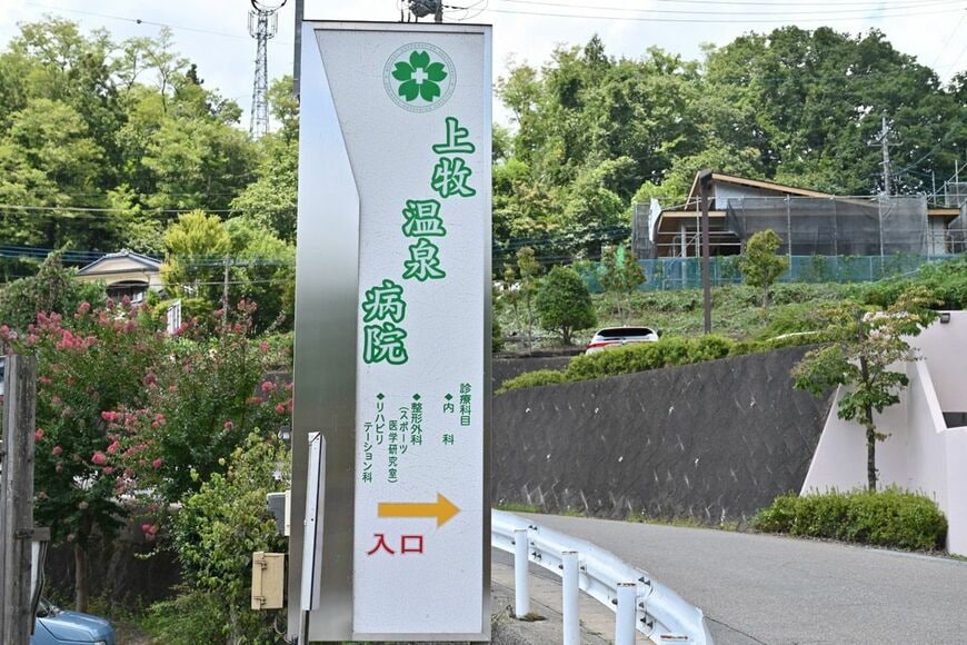 上牧温泉病院の看板