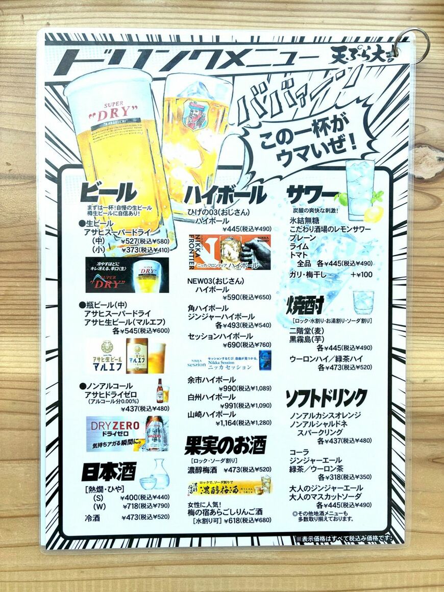 ビール、ハイボール、サワーは口の中がすっきりして天ぷらに好相性！ 