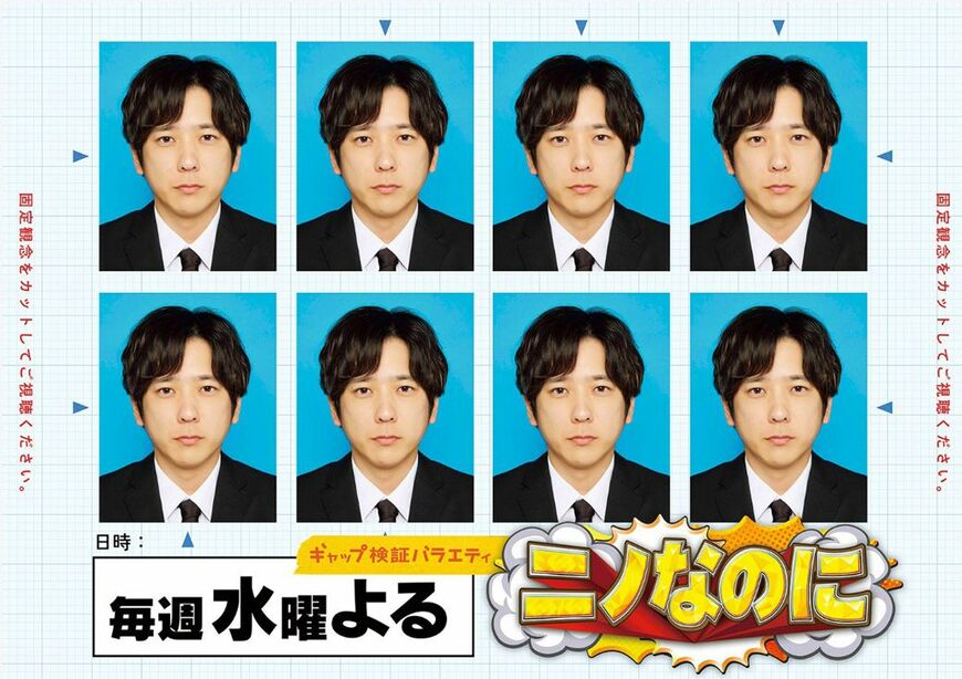 『ニノなのに』は毎週水曜夜に放送されている（写真：TBS『ニノなのに』ホームページより）