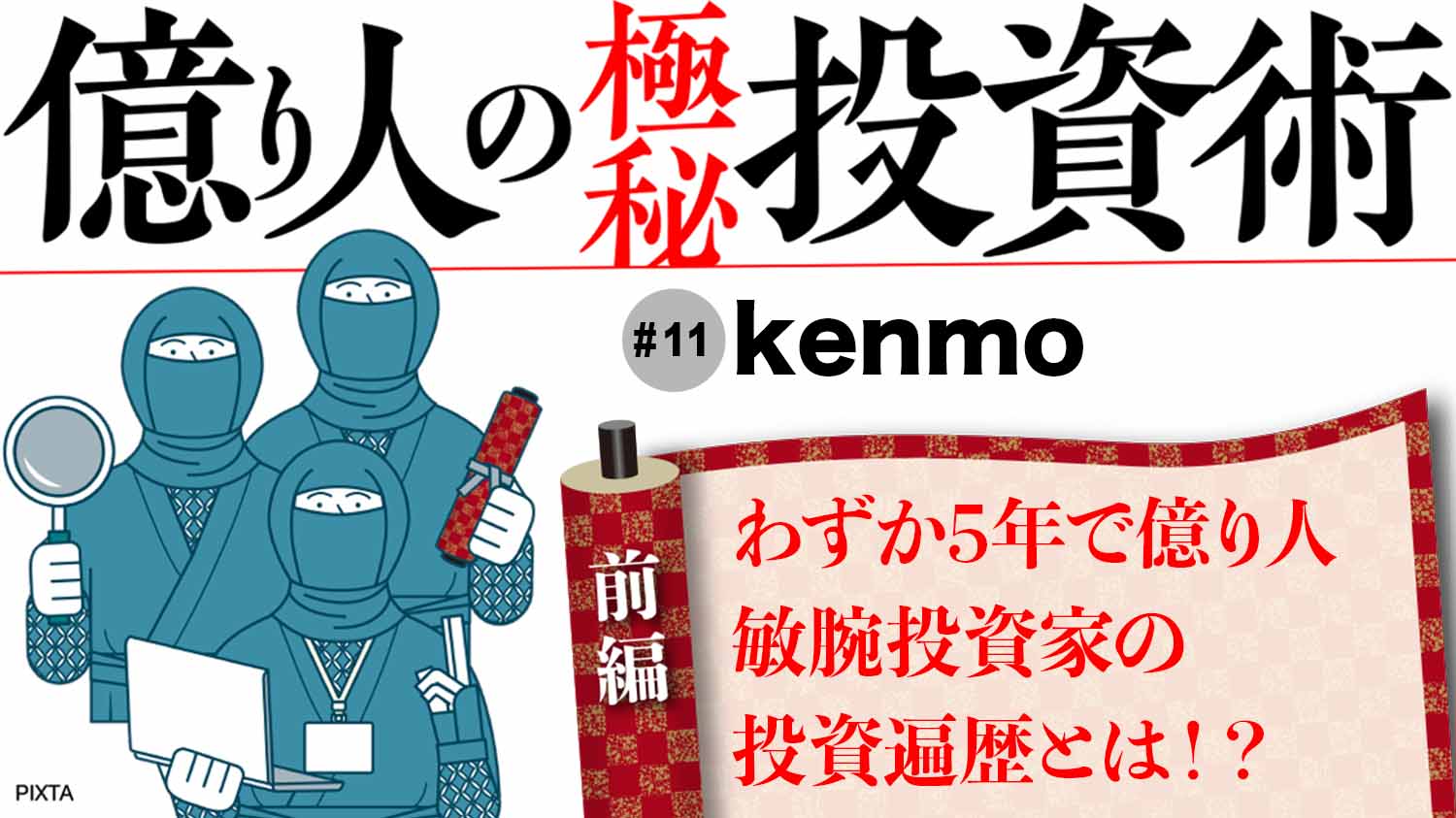 わずか5年で億り人になった敏腕投資家が考える投資戦略｜会社四季報オンライン