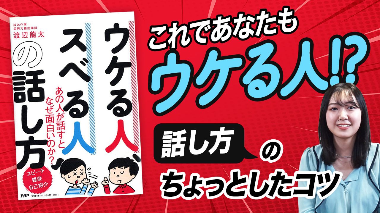 同じ話で スベる人 と ウケる人 の差 動画 リーダーシップ 教養 資格 スキル 東洋経済オンライン 社会をよくする経済ニュース