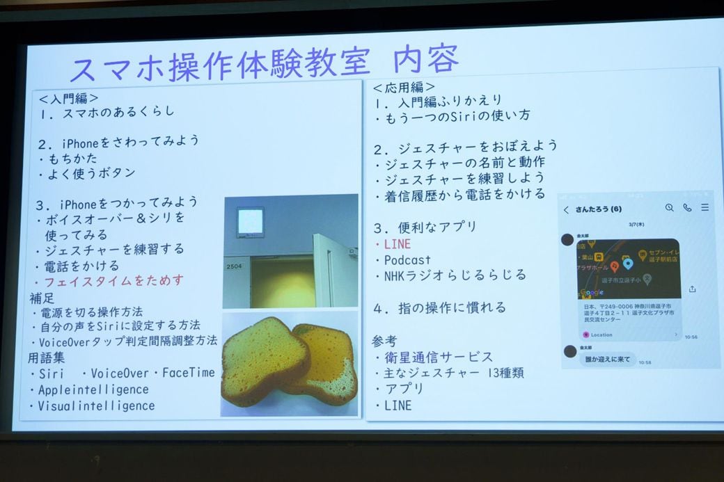 スマホ操作体験教室の講座の内容（筆者撮影）