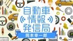 岡本幸一郎の自動車情報発信局