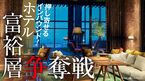 ホテル 富裕層争奪戦