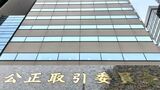 公正取引委員会