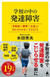 『学校の中の発達障害 「多数派」「標準」「友達」に合わせられない子どもたち（SB新書）』（SBクリエイティブ）
