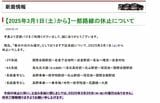 2025年2月に「春分の日のみ運行」4路線の休止が発表された（京都バスホームページより）