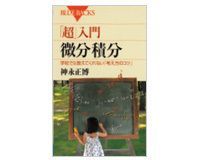 「超」入門 微分積分 学校では教えてくれない「考え方のコツ」 神永正博著