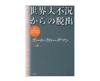 世界大不況からの脱出 ポール・クルーグマン著/三上義一訳