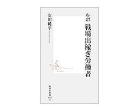 ルポ 戦場出稼ぎ労働者 安田純平著